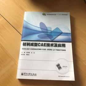 材料成型CAE技术及应用