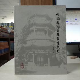 传统建筑园林营造技艺