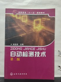 自動檢測技術(第二版）