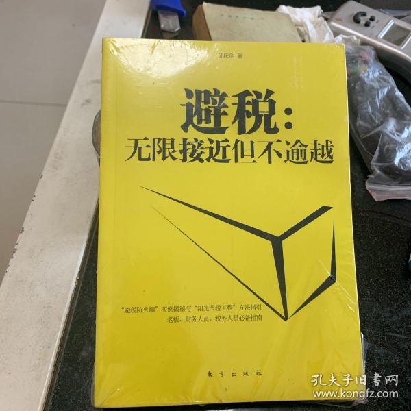 避税：无限接近但不逾越