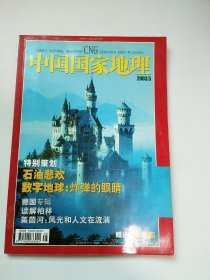 中国国家地理2003-5【有地图】