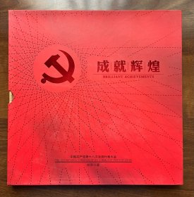 成就辉煌中国共产党第十八次全国代表大会邮票珍藏邮票集中国集邮总公司（内含几十枚邮票，囊括了北京奥运会、上海世博会、第16界亚运会、CEPA、ASEM7等题材）