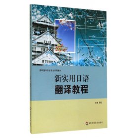 新实用日语翻译教程(高职高专日语专业系列教材)