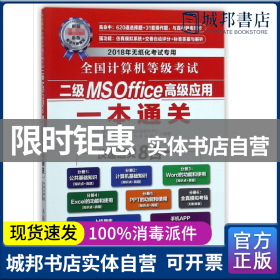 全国计算机等级考试二级MS Office高级应用一本通关