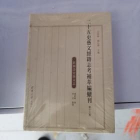 二十五史艺文经籍志考补萃编续刊 第十三卷