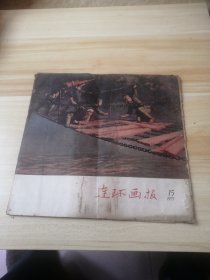 连环画报（1957年15期）