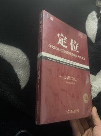 定位：争夺用户心智的战争（经典重译版）