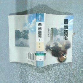 西窗随笔 下