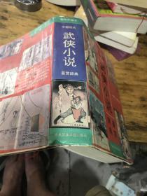 武俠小說鑒賞辭典