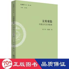 文府索隐：中国古代文学新考/文史哲丛刊·第二辑