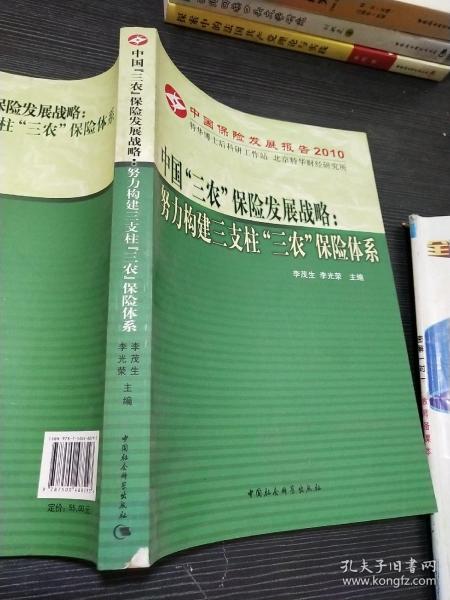 中国“三农”保险发展战略：努力构建三支柱“三农”保险体系