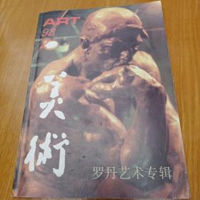 美术：罗丹艺术专辑