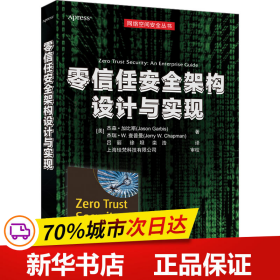 保正版！零信任安全架构设计与实现9787302631507清华大学出版社(美)杰森·加比斯,(美)杰瑞·W.查普曼