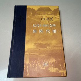 近代中国社会的新陈代谢