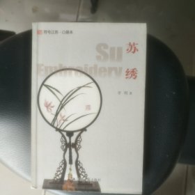 符号江苏·口袋本：苏绣