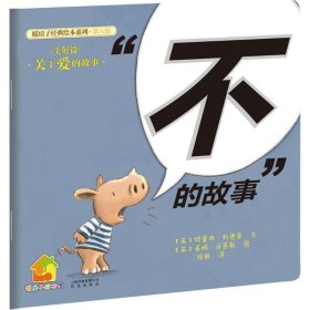 暖房子经典绘本系列·第六辑美好篇：“不”的故事