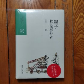 中国历代经典宝库·第三辑21·墨子：救世的苦行者 (精装 塑封未拆)