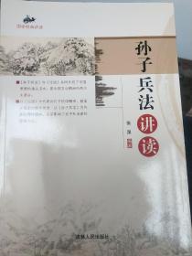 孙子兵法讲读