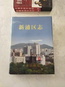 新浦區(qū)志