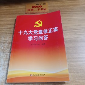 十九大党 章修正案学习问答