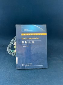 数据压缩/现代通信理论与技术丛书