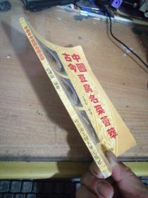 中国古今豆腐名菜荟萃