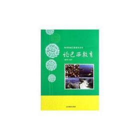 论巴西教育(单) 素质教育 潘国庆编