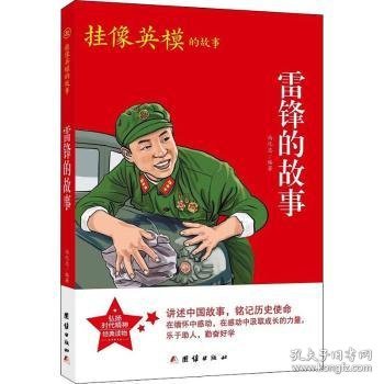 红色经典系列丛书-雷锋的故事