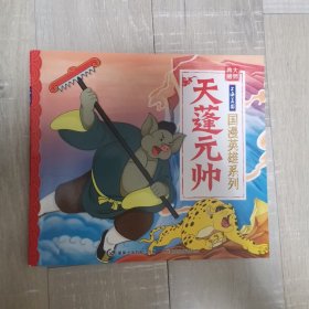 国漫英雄系列—天蓬元帅