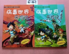 病毒世界历险记：我的第一本科学漫画书 绝境生存系列 21—22（两本合售）