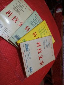 科技文萃，1996年5月，9月，11月，12月共四本合售