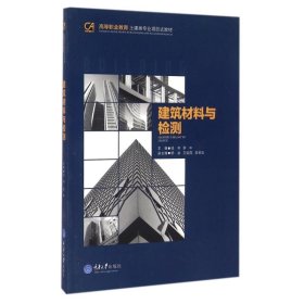 二手建筑材料与检测/侯琴侯琴重庆大学出版社2016-06-019787562498070