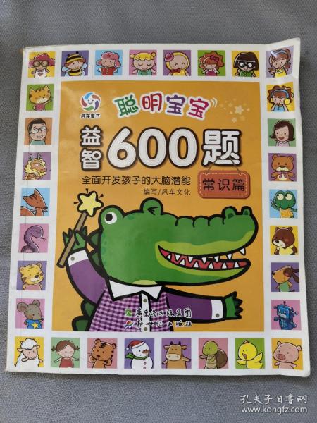 聪明宝宝益智600题·常识篇（一套涵盖全学科知识的低幼益智游戏图画书）