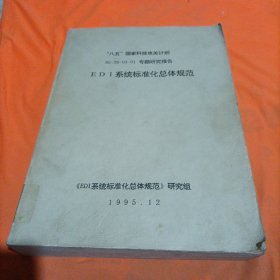 八五国家科技攻关计划 85-29-03-01专题研究报告
EDI系统标准化总体规范1995.12