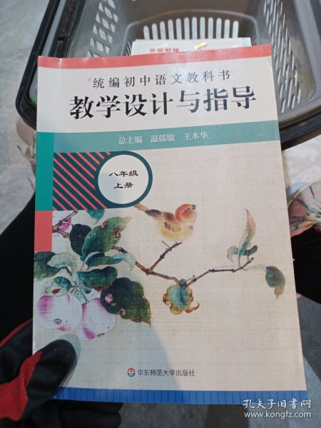 2020秋统编初中语文教科书 教学设计与指导  八年级上册（温儒敏、王本华主编）