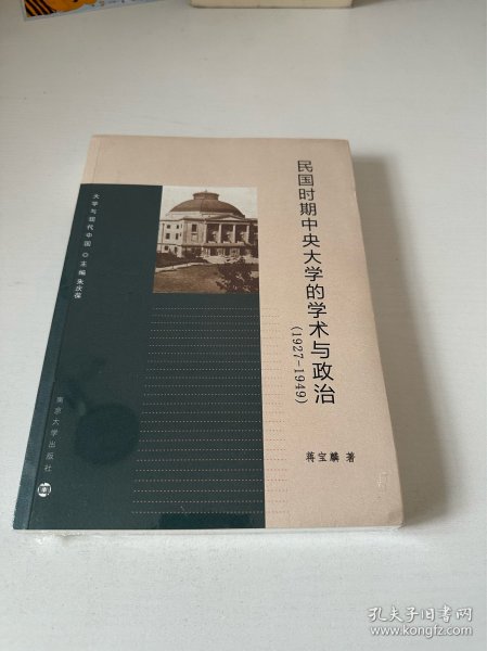 大学与现代中国：民国时期中央大学的学术与政治（1927-1949）