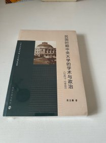 【未拆塑封】大学与现代中国：民国时期中央大学的学术与政治（1927-1949）