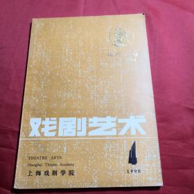 戏剧艺术1990年第四期总第52期