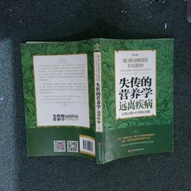 失传的营养学 远离疾病（修订版）