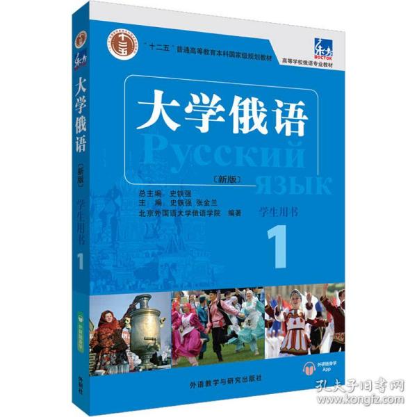 东方大学俄语新版 1 学生用书