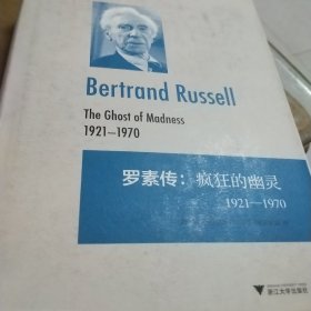 罗素传：疯狂的幽灵 1921—1970