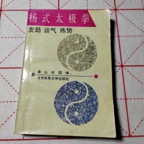 杨式太极拳:发劲、运气、练势