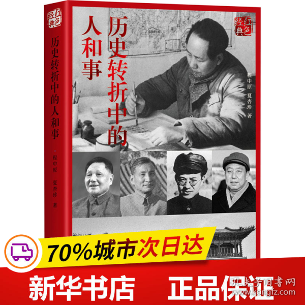 红色经典系列：历史转折中的人和事(第2版)