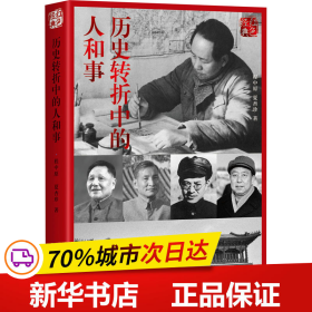 红色经典系列：历史转折中的人和事(第2版)