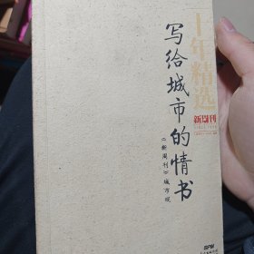 写给城市的情书：《新周刊》城市观