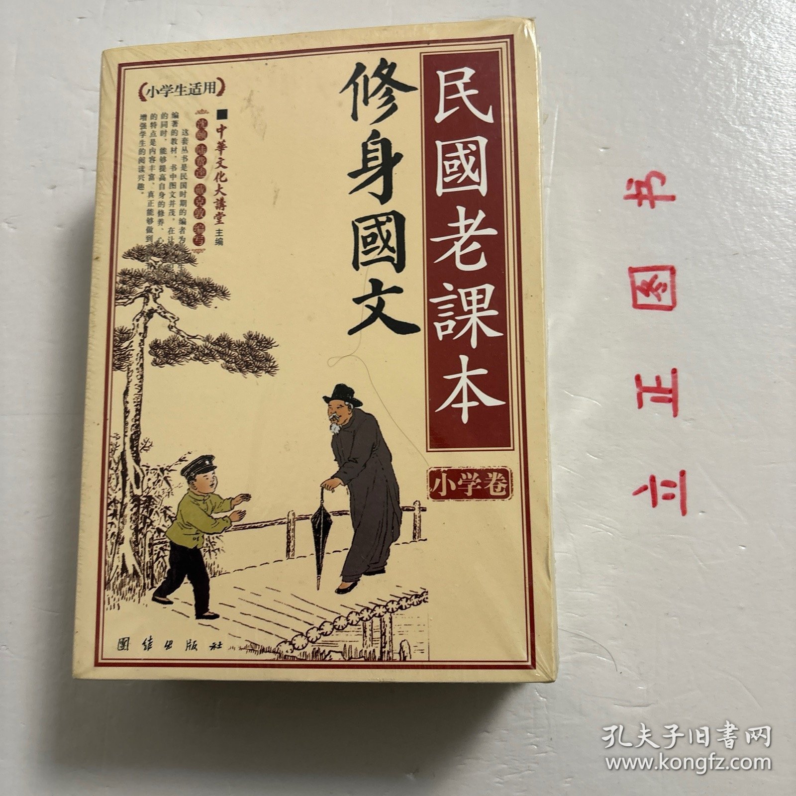 【正版现货，全新未拆，特价出】民国老课本系列—修身国文+启蒙国文（上、下册）+女子国文（上、下册），全五册，共计三种五本，是目前第一本民国时期小学教材的精华本，囊括当时最通行、质量最高的小学教材，可一见本书全貌，且具备收藏价值，可读性极强，中华文化大讲坛系列，本书以养成国民之人格为目的。惟所有材料必力求合于儿童心理，不好高骛远。本书注重立身、居家、处世以及重人道爱生物等,以扩国民之需求，非常的实用