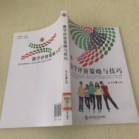 教学评价策略与技巧