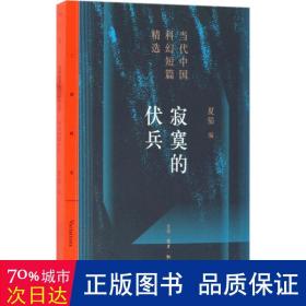 寂寞的伏兵/当代中国科幻短片精选