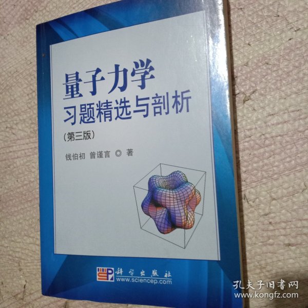 量子力学习题精选与剖析：第三版