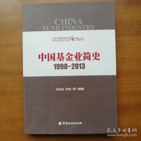 中国基金业简史1998-2013